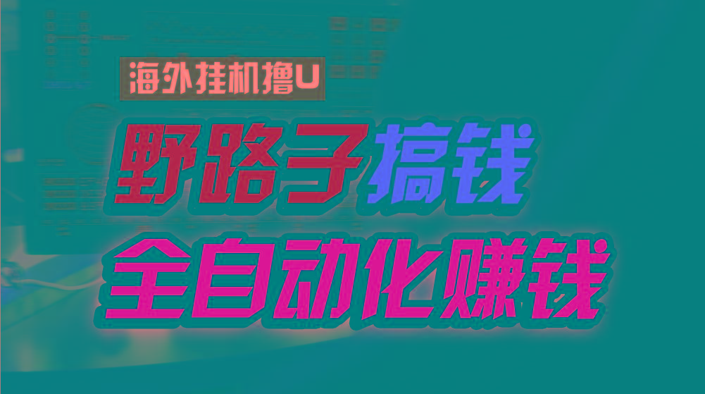海外挂机撸U新平台，日赚8-15美元，全程无人值守，可批量放大，工作室内…-梦凌网创
