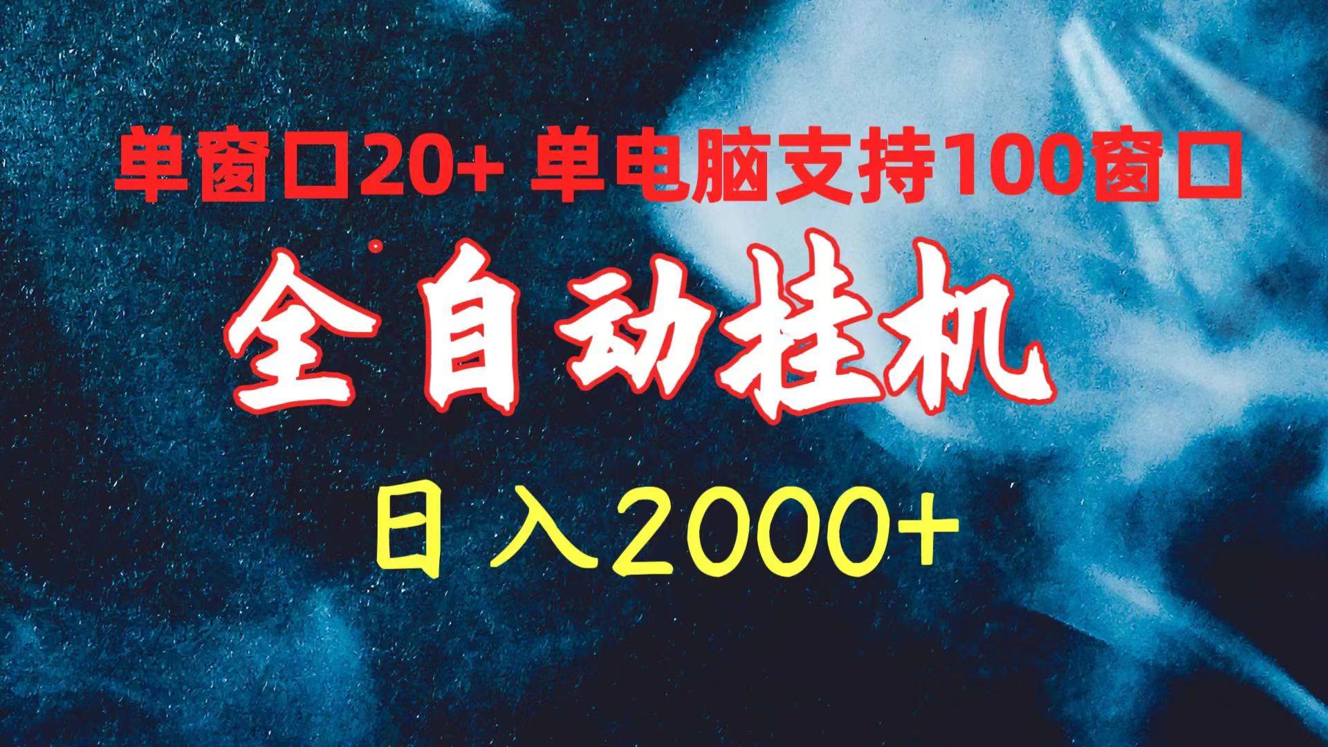 (10054期)全自动挂机 单窗口日收益20+ 单电脑支持100窗口 日入2000+-梦凌网创