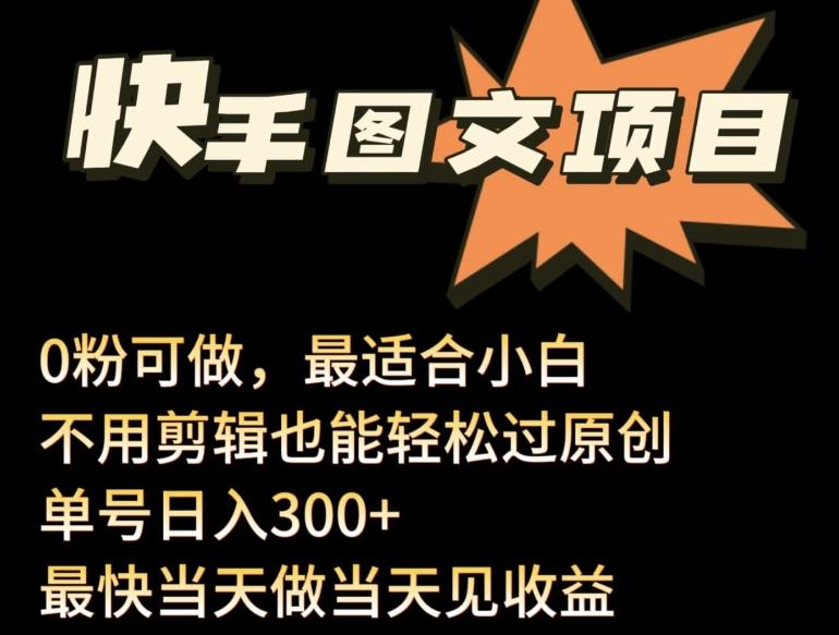 24年最新快手图文带货项目，零粉可做，不用剪辑轻松过原创单号轻松日入300+【揭秘】-梦凌网创