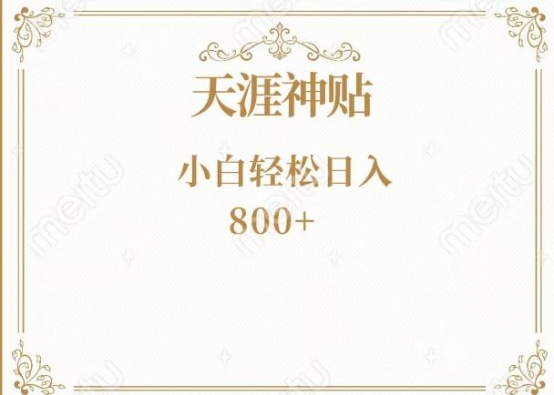 神级项目！天涯神贴再现江湖！小白轻松入手，三个月变现10w+-梦凌网创