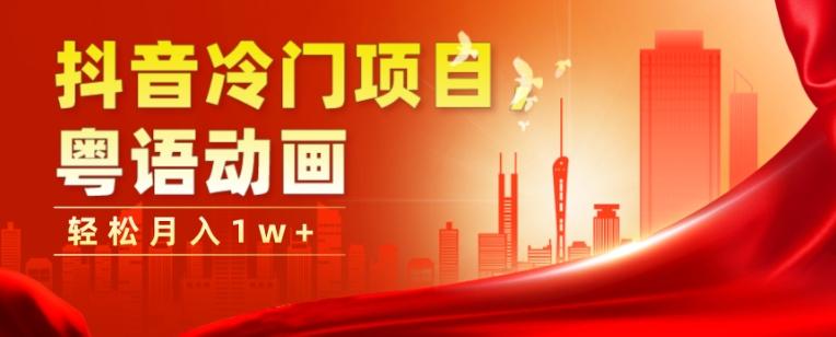 抖音冷门项目，粤语动画，作品制作简单，轻松月入1w+-梦凌网创