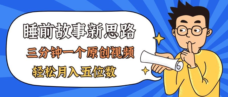 AI做睡前故事也太香了，三分钟一个原创视频，轻松月入五位数-梦凌网创