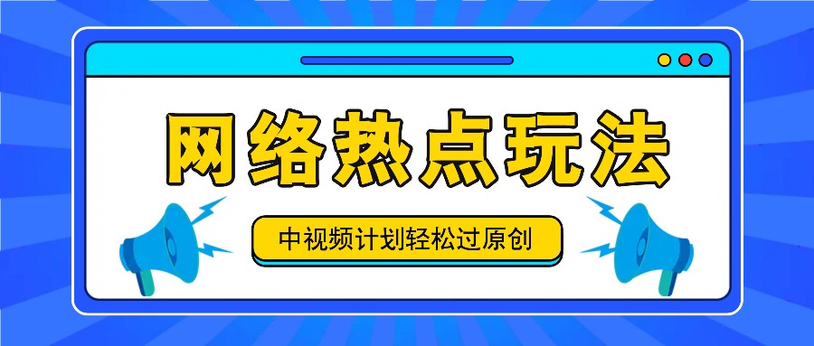 中视频计划之网络热点玩法，每天几分钟利用热点拿收益！-梦凌网创