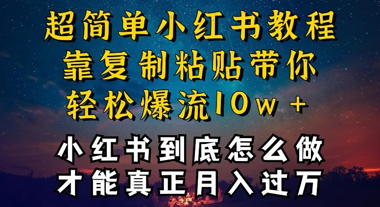 小红书博主到底怎么做，才能复制粘贴不封号，还能爆流引流疯狂变现，全是干货【揭秘】-梦凌网创