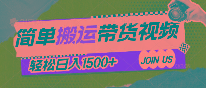 简单搬运带货视频，通过软件一键处理无需自己剪辑去重，轻松日入1500+-梦凌网创