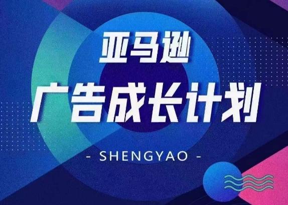 亚马逊广告成长计划，​全面掌握广告矩阵搭建，开源节流，让你的流量来源多元化-梦凌网创