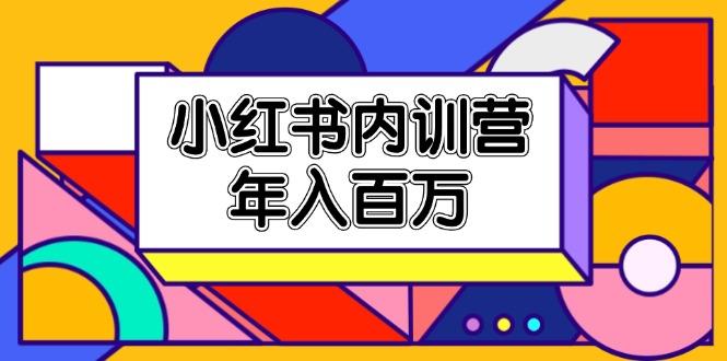 小红书内训营，底层逻辑/定位赛道/账号包装/内容策划/爆款创作/年入百万-梦凌网创