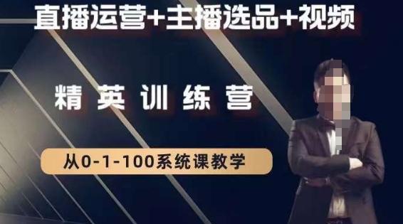 钏山甲大狼高级直播运营系统课，直播运营+主播选品+视频-梦凌网创