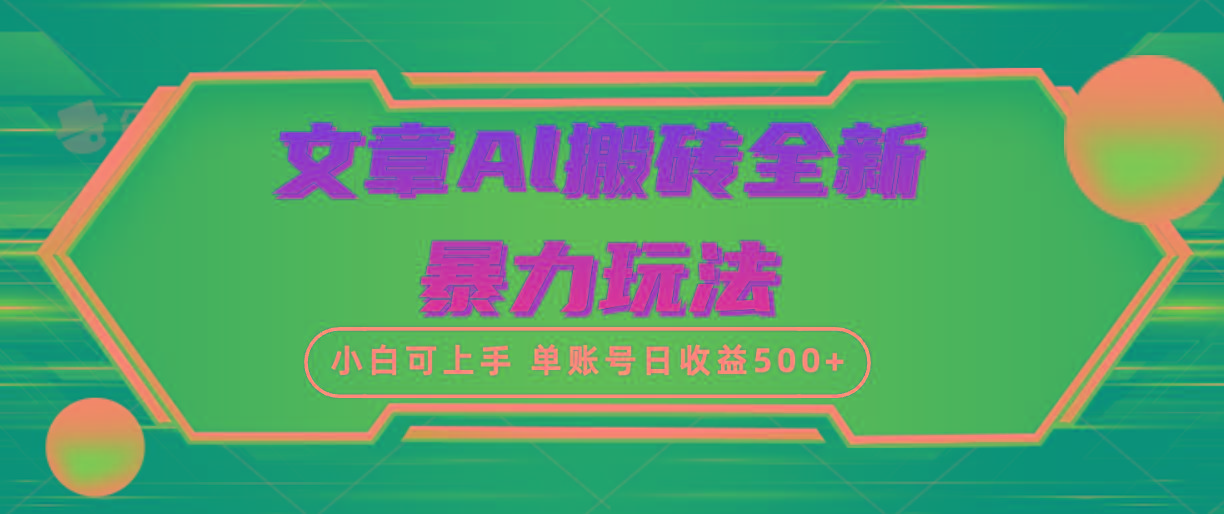 (10057期)文章搬砖全新暴力玩法，单账号日收益500+,三天100%不违规起号，小白易上手-梦凌网创