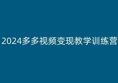 2024多多视频变现教学训练营，新手保姆级教程，适合新手小白-梦凌网创
