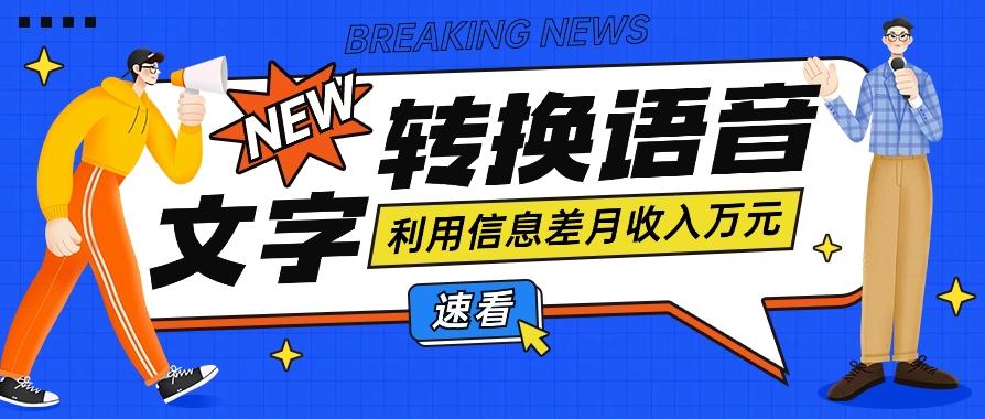 利用信息差操作文字转语音赚钱项目，零成本零门槛轻松月收入10000+【视频+软件】-梦凌网创