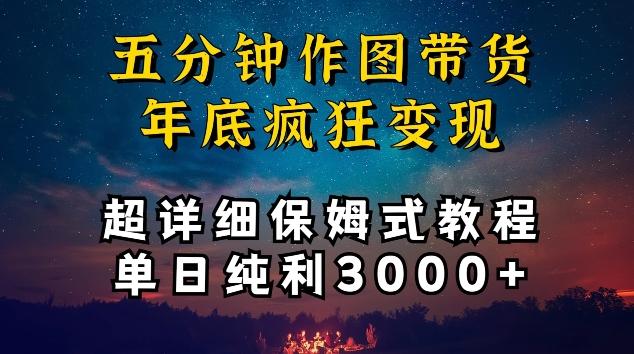 五分钟作图带货疯狂变现，超详细保姆式教程单日纯利3000+【揭秘】-梦凌网创