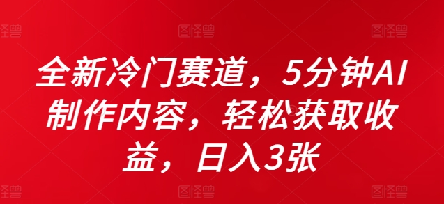全新冷门赛道，5分钟AI制作内容，轻松获取收益，日入3张【揭秘】-梦凌网创