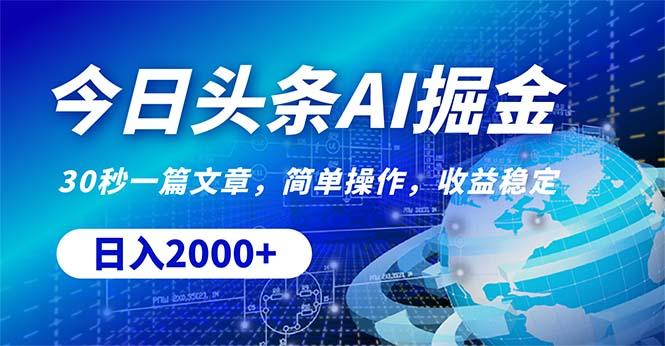 今日头条掘金，30秒一篇文章，简单操作，日入2000+-梦凌网创
