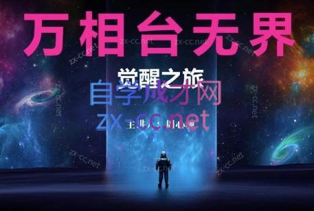 周心驰·2024万相台无界觉醒之旅(更新)-薪火元第一资源库