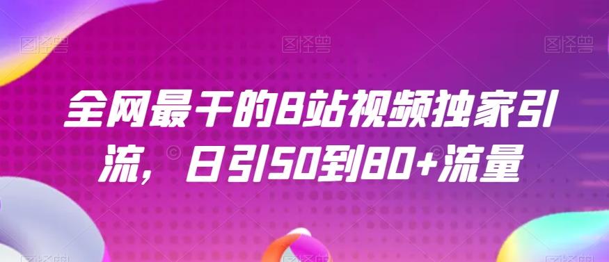 全网最干的B站视频独家引流，日引50到80+流量【揭秘】-梦凌网创