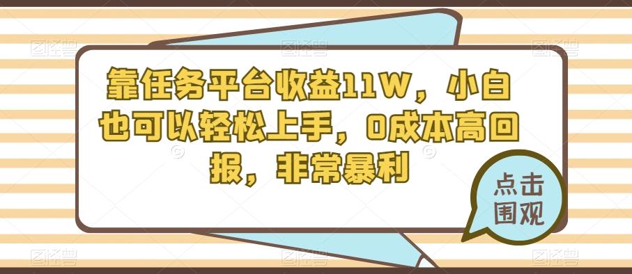 靠任务平台收益11W，小白也可以轻松上手，0成本高回报，非常暴利-梦凌网创