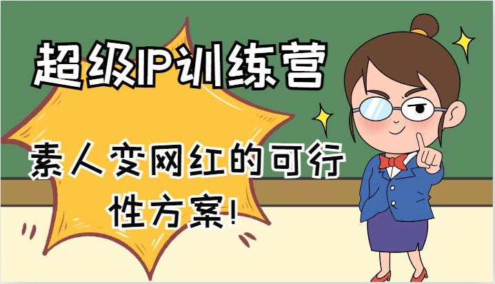 超级IP训练营-IP大课，素人变网红的可行性方案！(61节)-梦凌网创