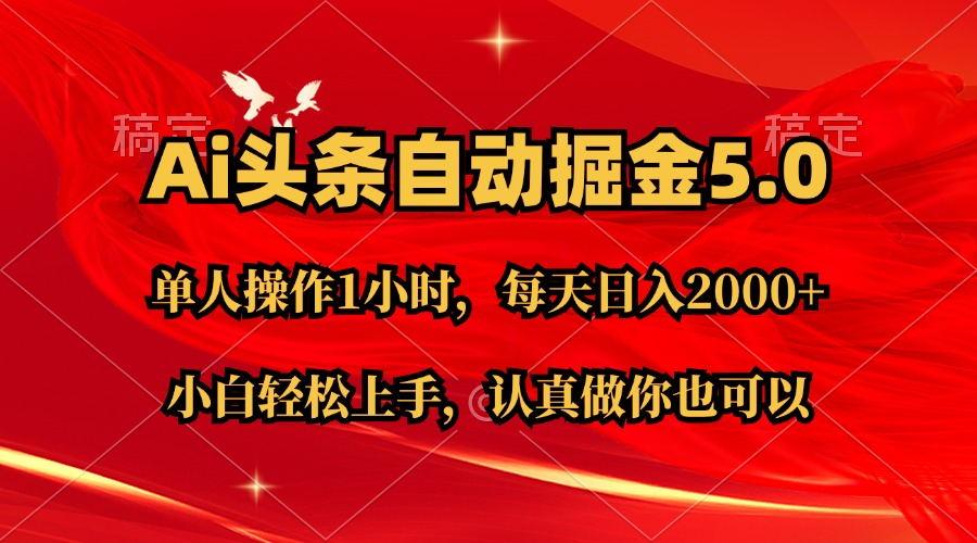 Ai撸头条，当天起号第二天就能看到收益，简单复制粘贴，轻松月入2W+-薪火元第一资源库