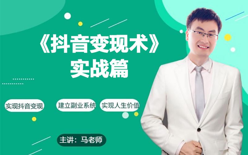 0基础每天10分钟，教你抖音带货实战术，月入3W+-梦凌网创