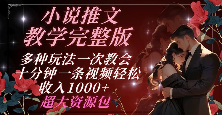 小说推文教学完整版 多种玩法一次教会 十分钟一条视频轻松收入1000+ 超大资源包-梦凌网创