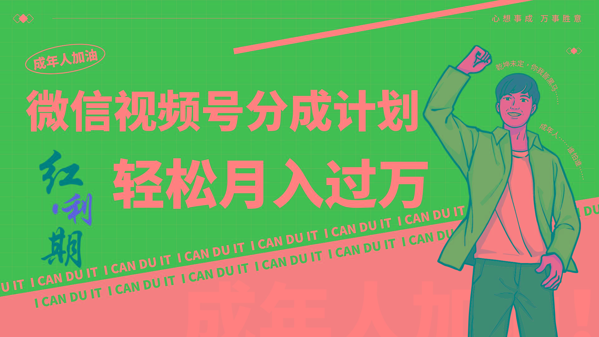 小白逆袭视频号分成计划红利期简创业让你轻松月入过万！-梦凌网创