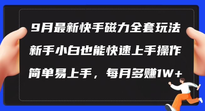 9月最新快手磁力玩法，新手小白也能操作，简单易上手，每月多赚1W+【揭秘】-梦凌网创