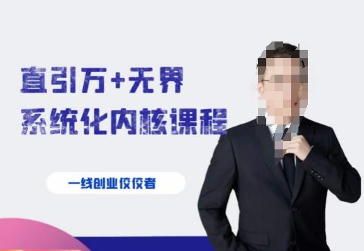 千影·直引万+无界系统化内核课程，4套系统课让你赢在起点-薪火元第一资源库