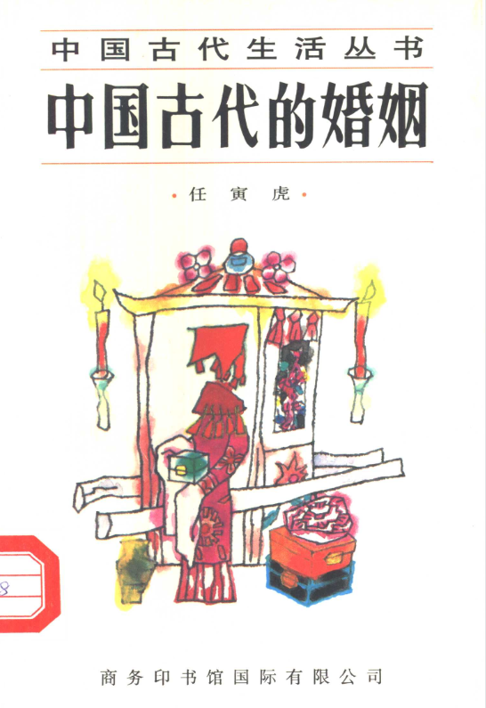 中国古代的婚姻-梦凌网创