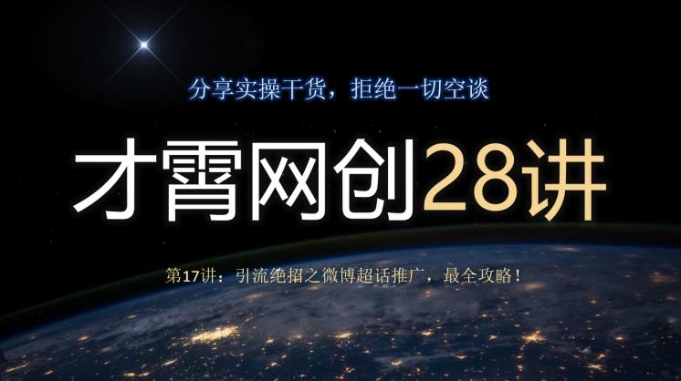 才霄网创28讲第17讲：引流绝招之微博超话推广，最全攻略！-梦凌网创