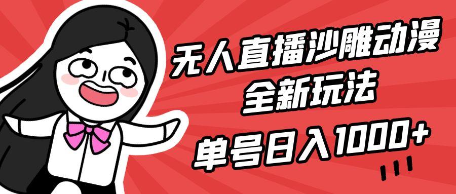 (9521期)无人直播沙雕动漫全新玩法，单号日入1000+，小白可做，详细教程-梦凌网创