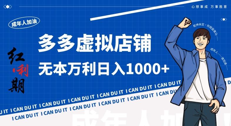 拼多多超神玩法！虚拟店铺无本入局日收1000+，不需要发货，不需要售后【揭秘】-梦凌网创