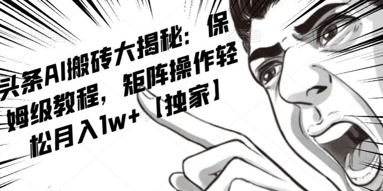 AI写作红利项目，头条号流量主矩阵，轻松日入300+工作室月入5W【揭秘】-梦凌网创