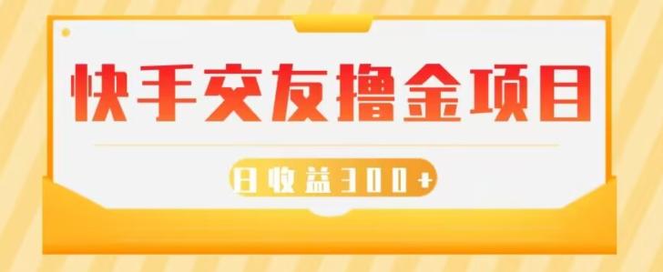 快手交友撸金项目，小白就可以操作，无需什么门槛，日收益300+可批量操作-梦凌网创