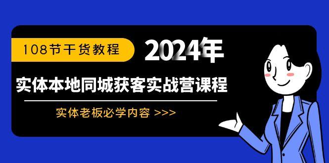 实体本地同城获客实战营课程：实体老板必学内容，108节干货教程-梦凌网创