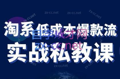 卡卡老师·淘宝低成本爆款流实战私教课-梦凌网创