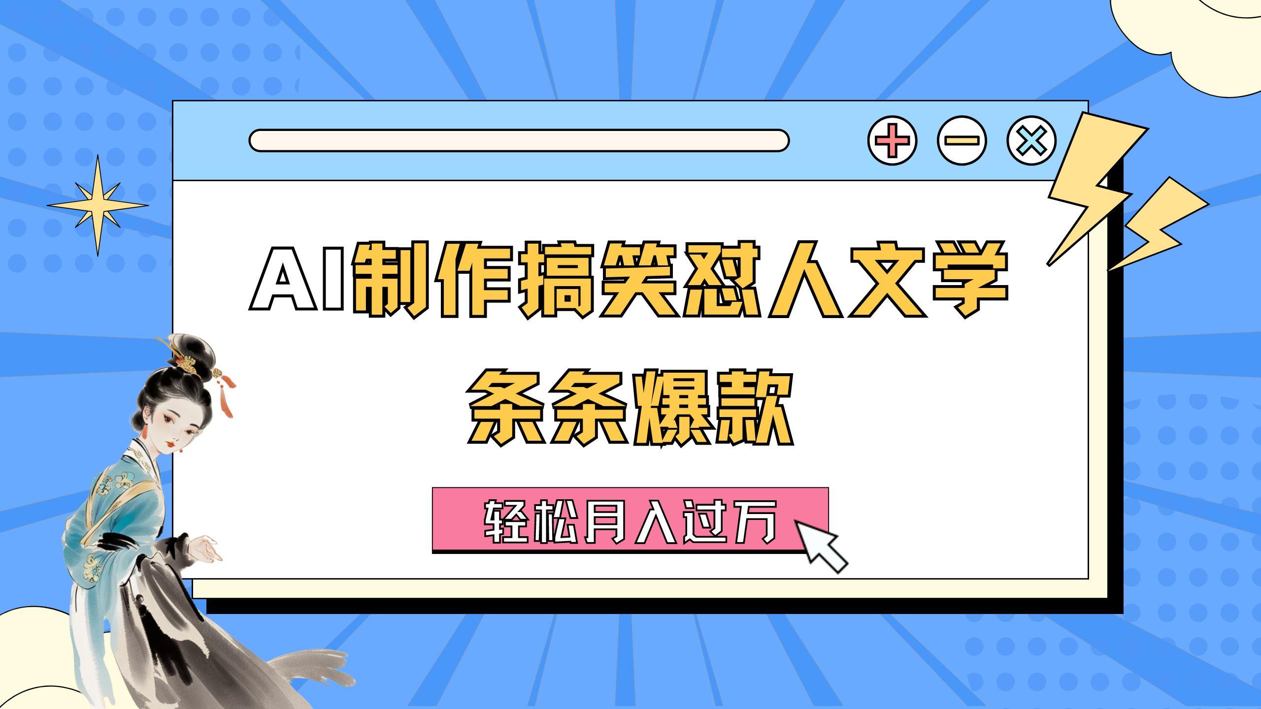 AI制作搞笑怼人文学 条条爆款 轻松月入过万-详细教程-梦凌网创