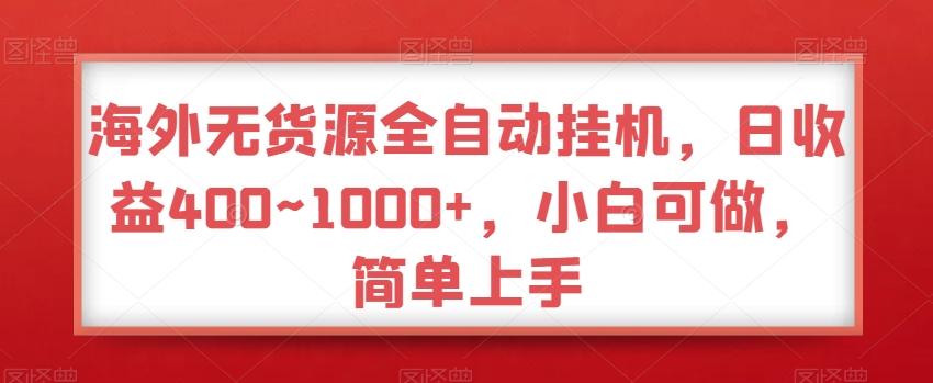 海外无货源全自动挂机，日收益400~1000+，小白可做，简单上手-梦凌网创