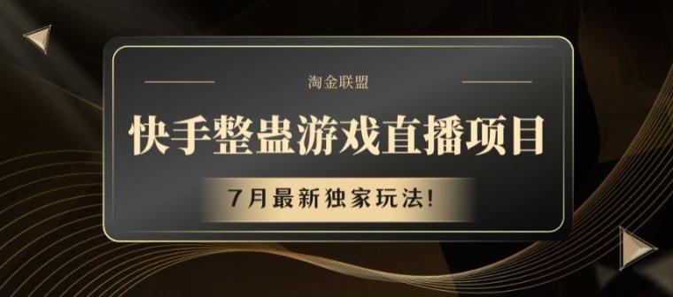快手整蛊游戏直播项目，7月最新独家玩法【揭秘】-梦凌网创