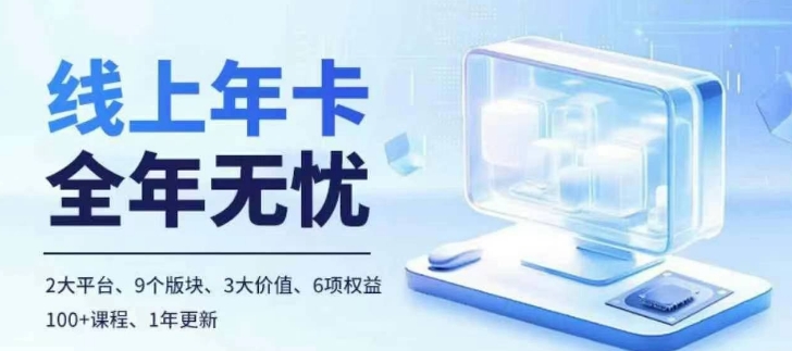 老陶电商线上年卡，拼多多、抖音，两大平台100+节课程-梦凌网创