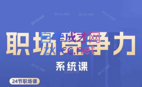 娥姐·职场竞争力系统课-梦凌网创