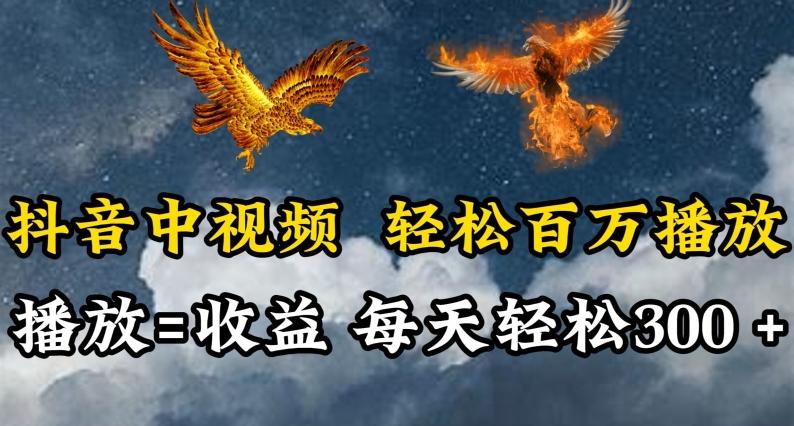 抖音中视频轻松百万播放，有播放就有收益，每天轻松两三张【揭秘】-梦凌网创