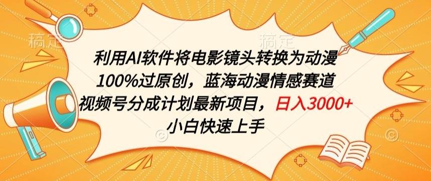 利用AI将电影镜头转换为动漫100%过原创，蓝海动漫情感赛道，视频号分成计划最新项目【揭秘】-梦凌网创