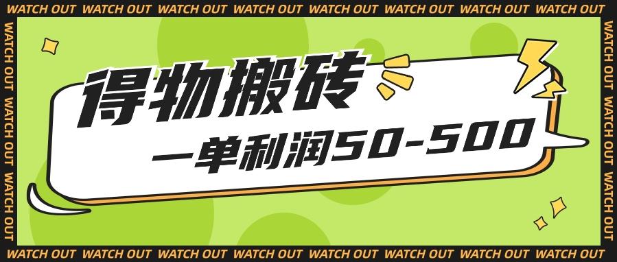 人人可做得物搬砖项目，一单利润50-500【附保姆级教程】-梦凌网创