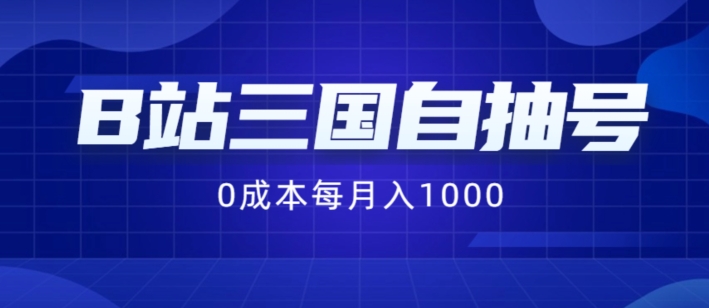 B站三国自抽号项目，0成本纯手动，每月稳赚1000【揭秘】-梦凌网创