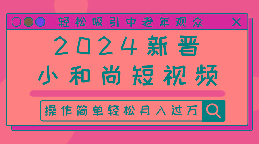 2024新晋小和尚短视频，轻松吸引中老年观众，操作简单轻松月入过万-梦凌网创