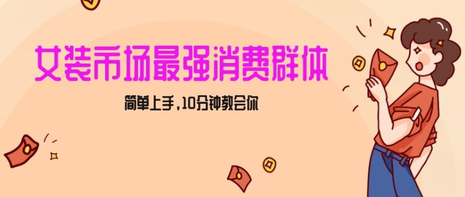 女生市场最强力！小红书女装引流，轻松实现过万收入，简单上手，10分钟教会你【揭秘】-梦凌网创