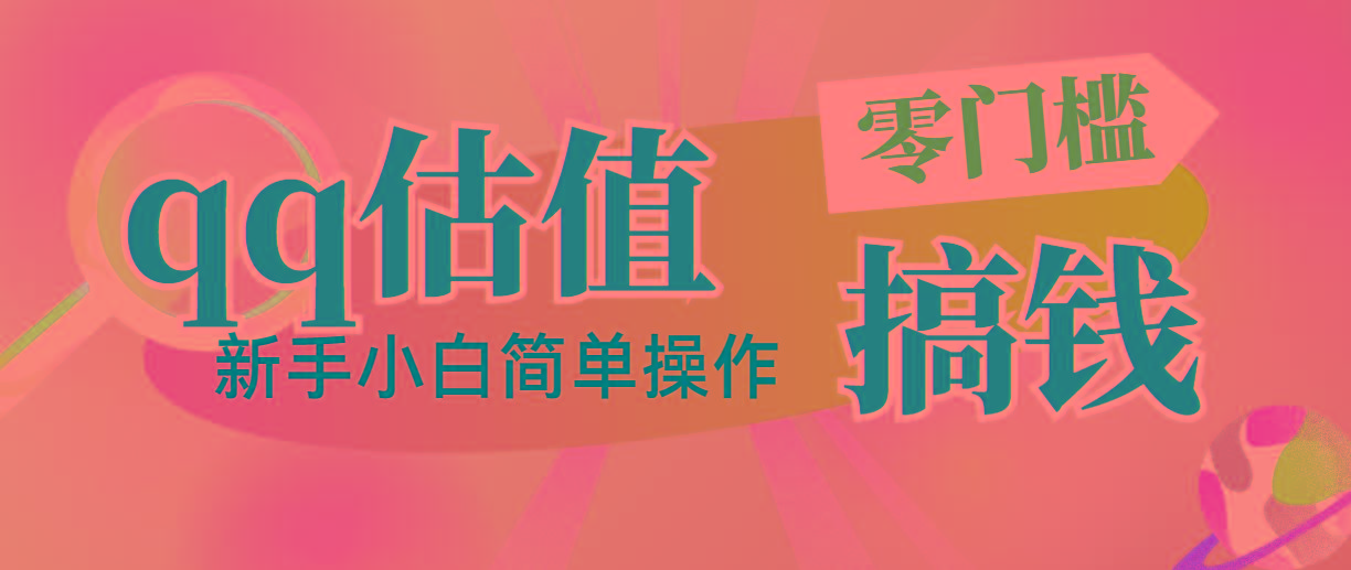 靠qq估值直播，多平台操作，适合小白新手的项目，日入500+没有问题-梦凌网创