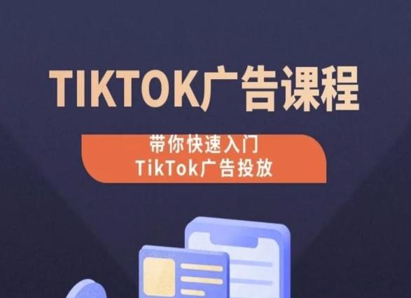 TikTok广告投放课程，从0-1实操课，带你快速入门TikTok广告投放-薪火元第一资源库
