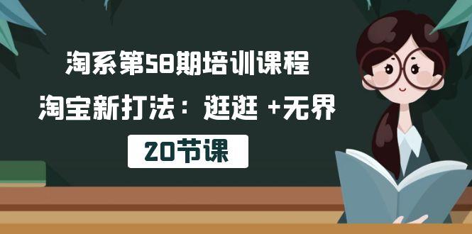 淘系第58期培训课程，淘宝新打法：逛逛 +无界(20节课-梦凌网创